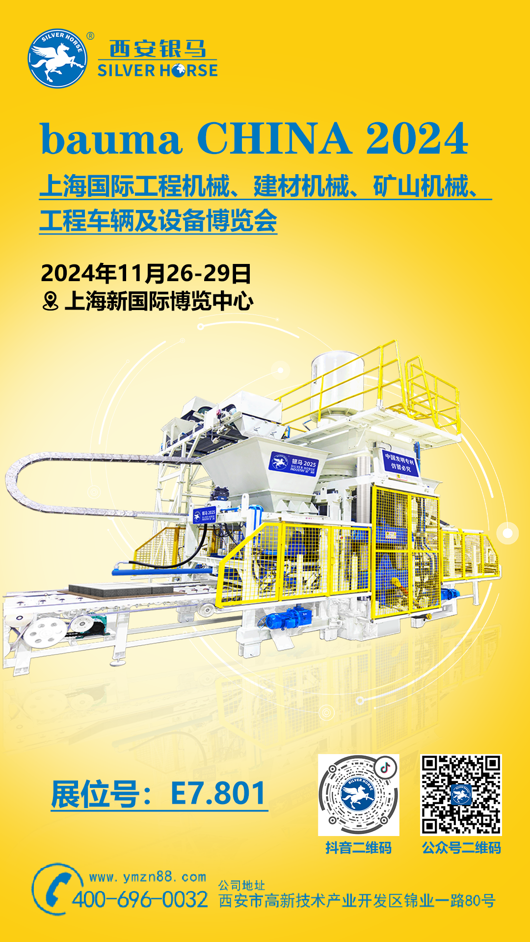 西安银马公司诚邀您共赴bauma CHINA 2024上海宝马展! 西安银马公司诚邀您共赴bauma CHINA 2024上海宝马展!